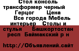 Стол консоль трансформер черный  (Duke» («Герцог»). › Цена ­ 32 500 - Все города Мебель, интерьер » Столы и стулья   . Башкортостан респ.,Баймакский р-н